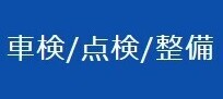 車検／点検／整備 (1)